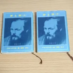 罪と罰(上・下)2冊セット　ドストエフスキー　工藤精一郎　訳　新潮文庫