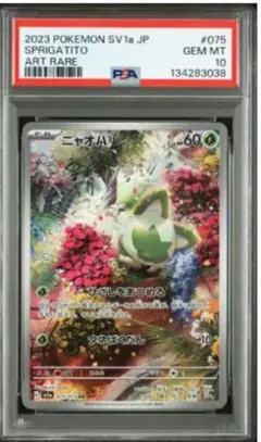 【PSA10】ニャオハ AR [SV1a 075/073]