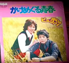 ビューティ・ペア かけめぐる青春 EPレコード