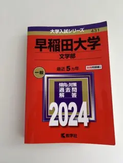赤本2024 早稲田大学　文学部