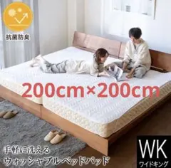 新品未開封ウォッシャブルベッドパッド 敷きパット ワイドキング200×200cm