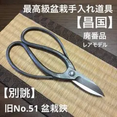 【盆栽道具】最高級盆栽手入れ道具【昌国】No.51【別誂 】剪定鋏 入手困難品 盆栽道具】最高級盆栽手入れ道具【昌国】No.51【別誂 】剪定鋏 入手