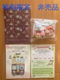 期間限定！非売品！すみっこぐらし探し回遊ラリー in KYOTO 特別限定セット