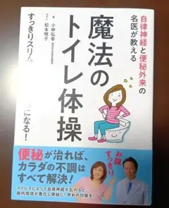 魔法のトイレ体操 : 自律神経と便秘外来の名医が教える