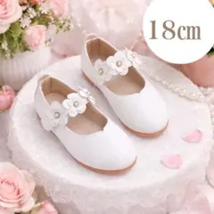 フォーマルシューズ 18cm 白 花付き キッズ 女の子 卒園式 入学式 結婚式