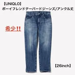 希少【UNIQLO】ボーイフレンドテーパードジーンズ/アンクル丈/26inch