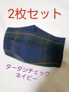 2枚セット　タータンチェック　ネイビー　プリーツマスク　マスクカバー
