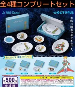 星の王子さま陶器コレクション 全4種コンプリートセット　ガチャ