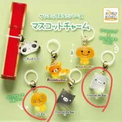 サンエックスユニバース　マスコットチャーム