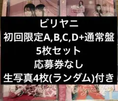 乃木坂46 40th ビリヤニ 初回限定ABCD 4枚 セット