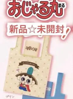 おじゃる丸　エコバッグ　プリン