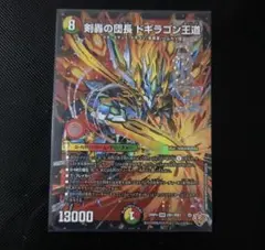 デュエマ　剣豪の団長ドギラゴン王道　DMR