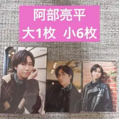 阿部亮平┊︎Myojo ちっこい明星 通常版┊︎厚紙カード