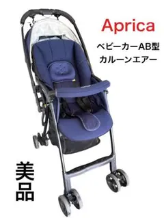 【Aprica】カルーンエアー メッシュ ネイビー AB ベビーカー おまけ付き