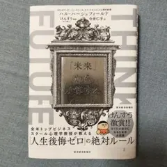 THINK FUTURE 「未来」から逆算する生き方