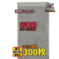 透明ブックカバー 新書用 300枚【厚口#40 少年漫画・少女漫画・コミック用】のサムネイル