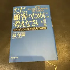 ただ、顧客のために考えなさい