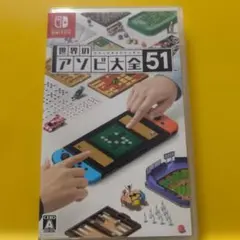 Nintendo Switch 世界のアソビ大全51
