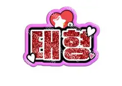 태형 グリッター ネームボード ネムボ BTS うちわ テテ テヒョン