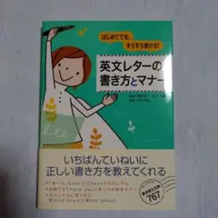 英文レターの書き方とマナー : はじめてでも、すらすら書ける!