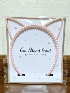 猫耳カチューシャ パール風 （ピンク）