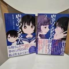 虐幸のくるちゃん 1 2
