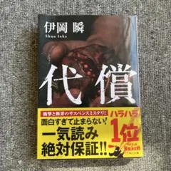 代償 伊岡瞬 角川文庫