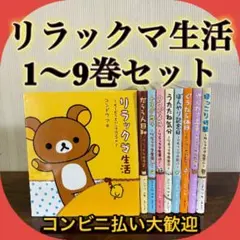 リラックマ生活１巻〜9巻セット　非全巻セット