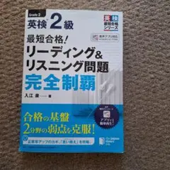 最短合格!英検2級リーディング&リスニング問題完全制覇