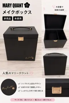 MARY QUANT メイクボックス 未使用 非売品のサムネイル