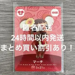 どうぶつの森 amiiboカード 第5弾 マーチ 448①