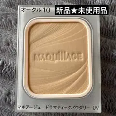 未使用　マキアージュ　ドラマティックパウダリー　UV オークル10