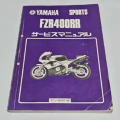 YAMAHA FZR400RR サービスマニュアル