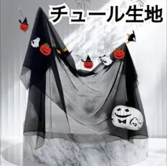 チュール　オーガンジー　装飾用　結婚式　誕生日　撮影用　背景布　パーティー