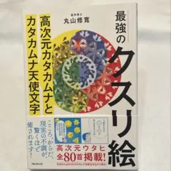 2025年最新】カタカムナ 本 丸山の人気アイテム - メルカリ