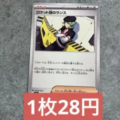 ロケット団のランス SR 1枚 - メルカリ