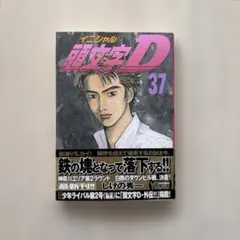 2026年最新】頭文字d 1 初版の人気アイテム - メルカリ