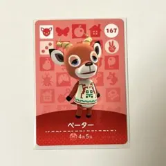 amiiboカード ペーター 167