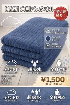 【即購入多数】大判バスタオル ネイビー 140×70 吸水速乾のサムネイル