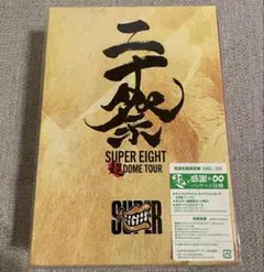 【未開封】SUPER EIGHT 超 DOME TOUR 二十祭 完全生産限定盤