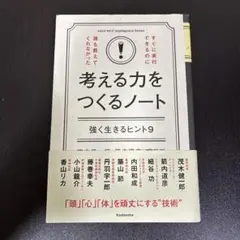 すぐに実行できるのに誰も教えてくれなかった考える力をつくるノート
