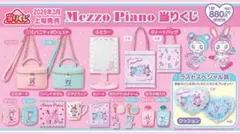 Mezzo Piano キャラクターグッズセット