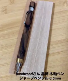 パ*ム様 handwoodさん 黒柿 木軸ペン シャープペンシル 0.5mm - メルカリ