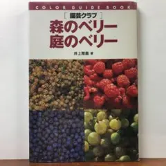 森のベリー・庭のベリー：井上 雅義【amazonより安い！】