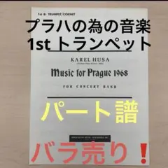 プラハの為の音楽 1968 ❗️1stトランペットパート譜 バラ売り❗️カレルフーサ