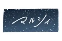 2025年最新】マルシィ タオルの人気アイテム - メルカリ