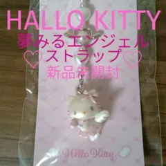 【ハローキティ】夢みるエンジェル♡ストラップ♡新品未開封♡