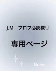 J.M プロフ必読様♡専用ページ