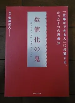 数値化の鬼 「仕事ができる人」に共通する、たった1つの思考法