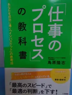 仕事のプロセスの教科書 鳥原隆志